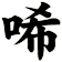 唏