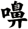 嚊