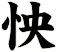 怏