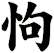 怐