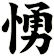 愑