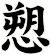愬