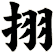 挧