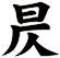 昃