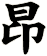 昻