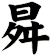 曻