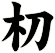 朷