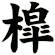 槹