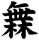 橆