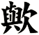 歟