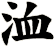 洫