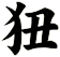 狃