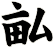 畆