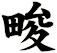 畯