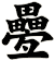 疉