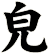 皃