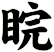 睆