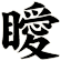 瞹