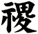 禝