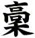 稾