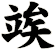 竢