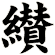 纉