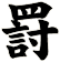 罸