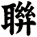 聨
