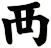襾