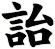 詒
