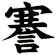 謇