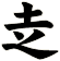 赱