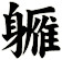 軅