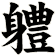 軆