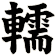轜