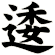 逶