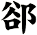 郤
