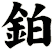鉑