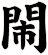 閙