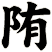 陏