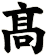 髙