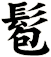 髱