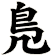 鳬