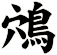 鴪