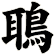 鵈