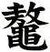 鼇
