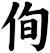 侚