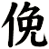 俛