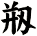 剏