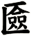 匳